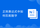 正则表达式中如何匹配数字