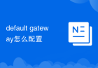 default gateway怎么配置