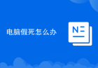 电脑假死怎么办