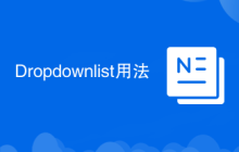 Dropdownlist用法