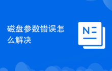 磁盤參數(shù)錯誤怎么解決