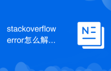 stackoverflow error怎么解决