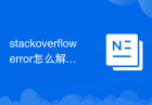 stackoverflow error怎么解决