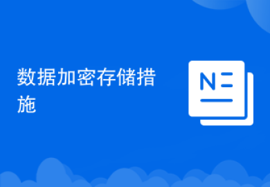 数据加密存储措施