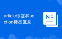 article标签和section标签区别