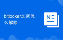 bitlocker加密怎么解除