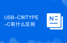 USB-C和TYPE-C有什么区别