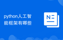 python人工智能框架有哪些