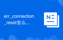 err_connection_reset怎么解决
