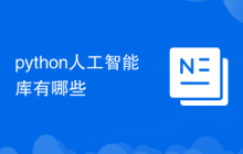 python人工智能库有哪些