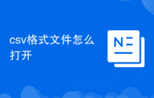 csv格式文件怎么打开