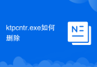 ktpcntr.exe如何删除