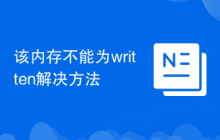 该内存不能为written解决方法