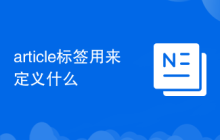 article标签用来定义什么