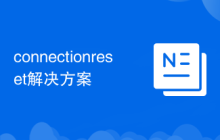 connectionreset解决方案