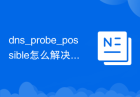 dns_probe_possible怎么解决