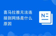 喜马拉雅无法连接到网络是什么原因