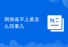 网络连不上是怎么回事儿