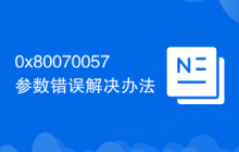 0x80070057参数错误解决办法