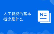 人工智能的基本概念是什么