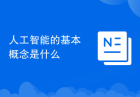 人工智能的基本概念是什么