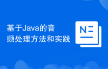 基于Java的音频处理方法和实践