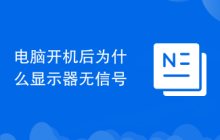 电脑开机后为什么显示器无信号