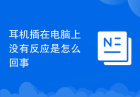 耳机插在电脑上没有反应是怎么回事