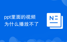 ppt里面的视频为什么播放不了