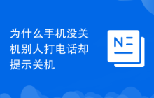 为什么手机没关机别人打电话却提示关机