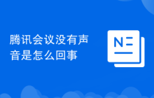 腾讯会议没有声音是怎么回事