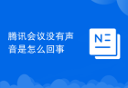 腾讯会议没有声音是怎么回事