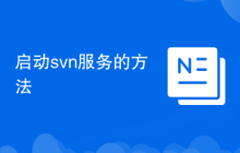启动svn服务的方法