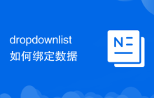 dropdownlist如何绑定数据