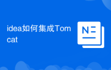idea如何集成Tomcat