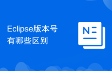 Eclipse版本号有哪些区别
