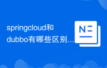 springcloud和dubbo有哪些区别