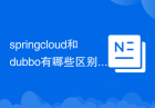 springcloud和dubbo有哪些区别
