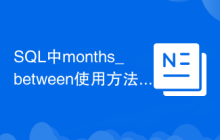 SQL中months_between使用方法