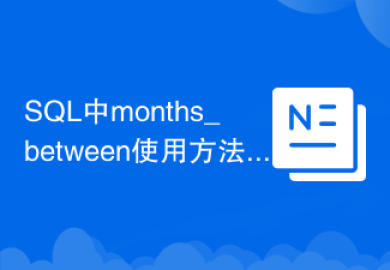SQL中months_between使用方法