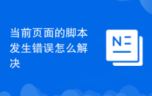 当前页面的脚本发生错误怎么解决