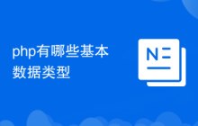 php有哪些基本数据类型