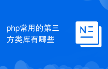php常用的第三方类库有哪些