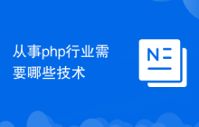 从事php行业需要哪些技术