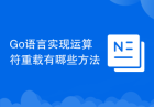 Go语言实现运算符重载有哪些方法