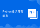 Python标识符有哪些