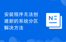安装程序无法创建新的系统分区解决方法