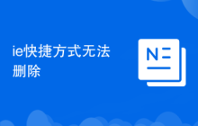 ie快捷方式無法刪除