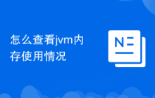怎么查看jvm内存使用情况