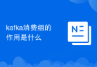 kafka消费组的作用是什么